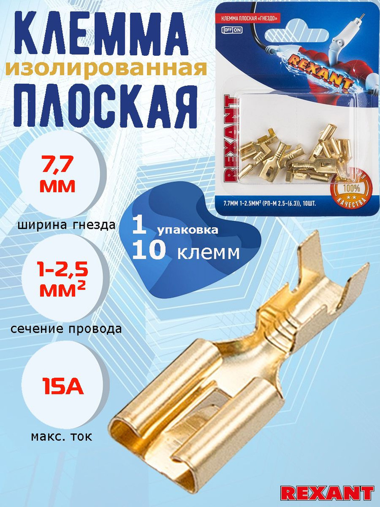 Контакт Rexant "МАМА", 7.7 мм, 1-2.5 мм2, комплект 10 шт. - купить с ...