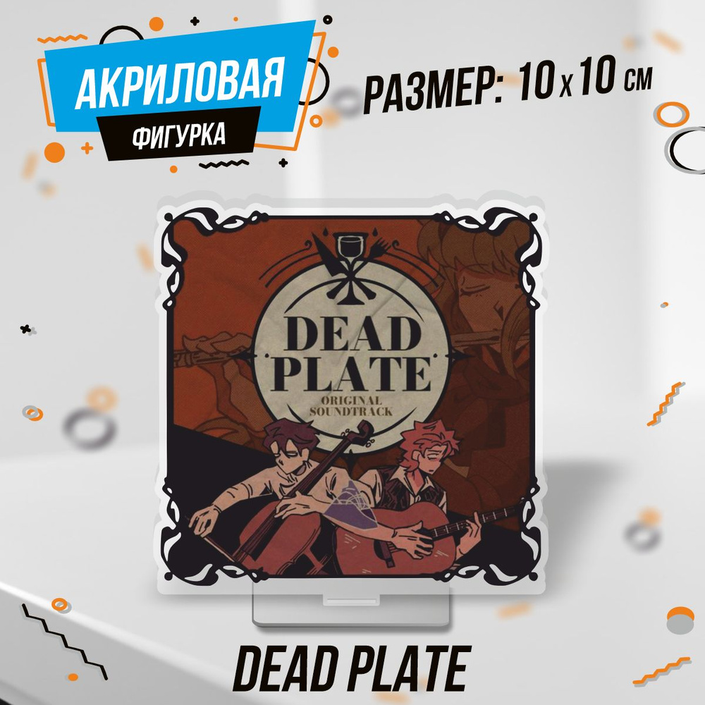 Фигурка акриловая Игра Dead Plate Роди и Винсент