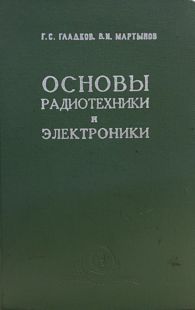 Основы радиотехники и электроники | Мартынов В. - купить с доставкой по ...