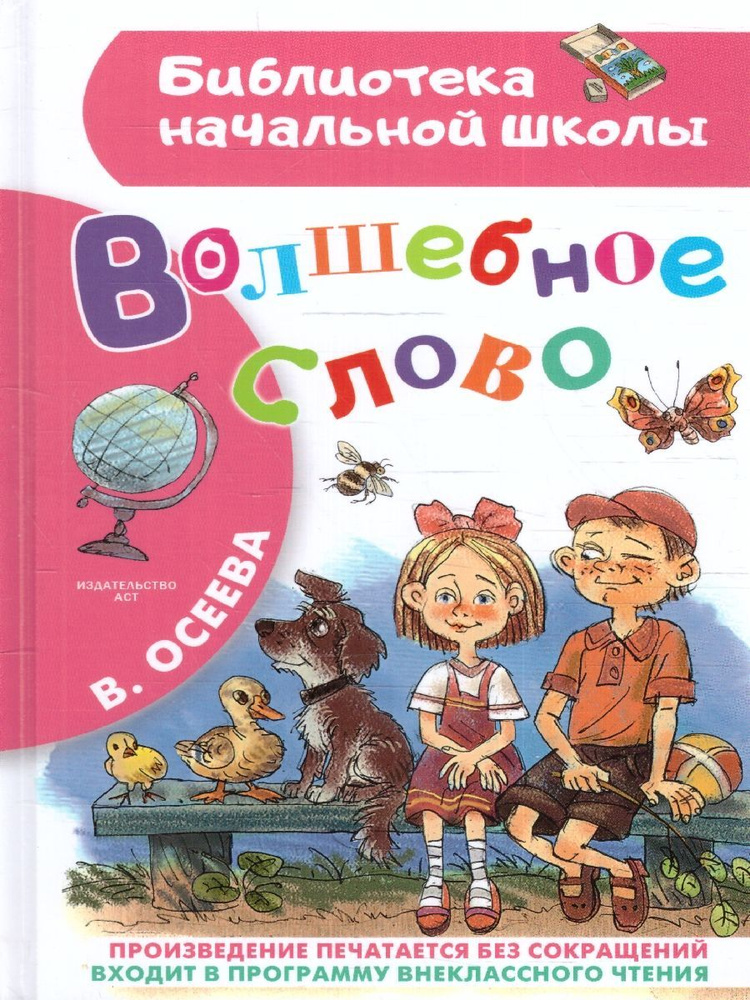 Волшебное слово | Осеева Валентина Александровна #1