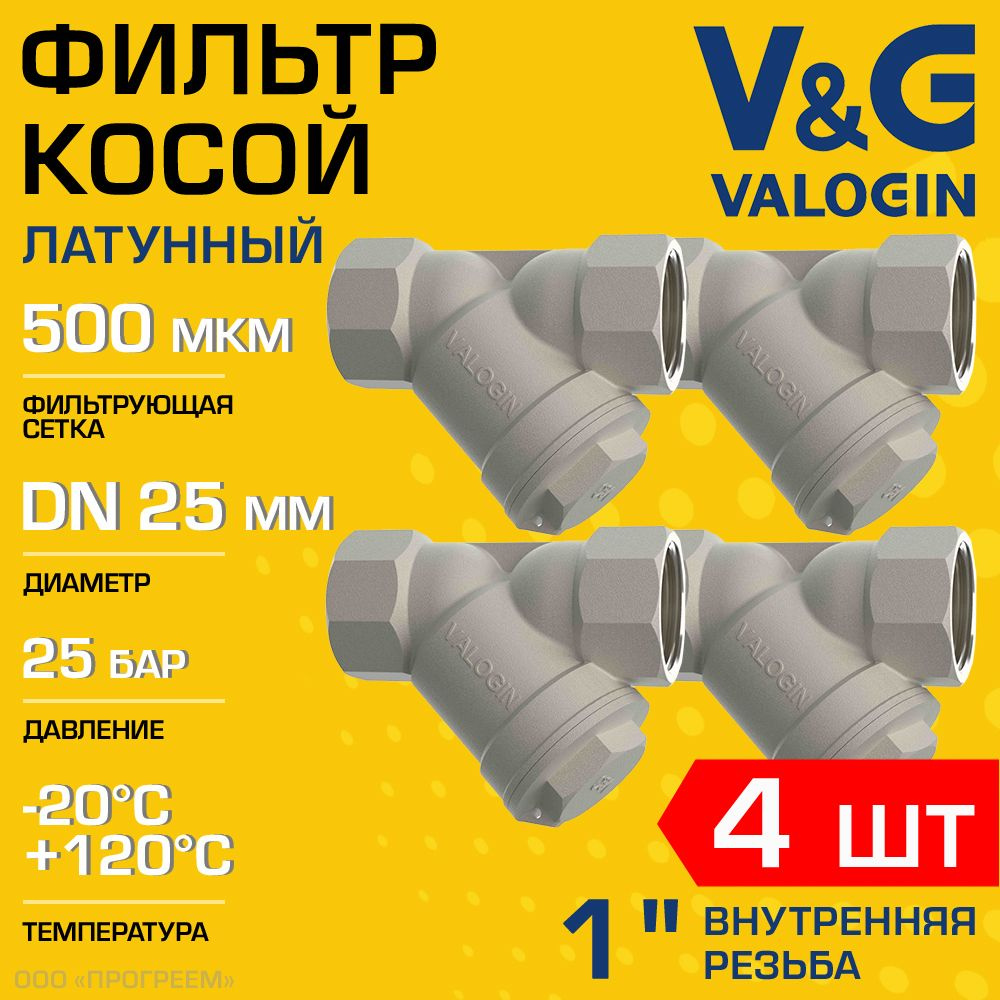 4 шт - Фильтр косой сетчатый 1" ВР V&G VALOGIN с сеткой 500 мкм, латунный никелированный, 25 бар / Грязевик #1