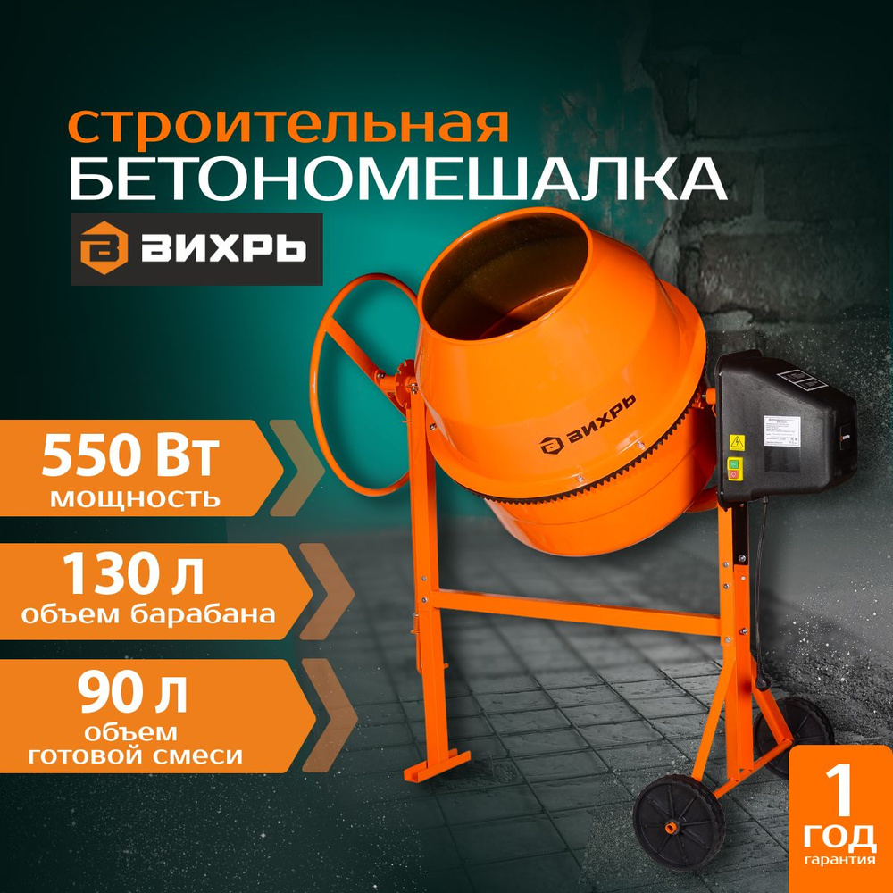 Бетономешалка БМ-130П Вихрь 550Вт; 32м/мин; 130л;