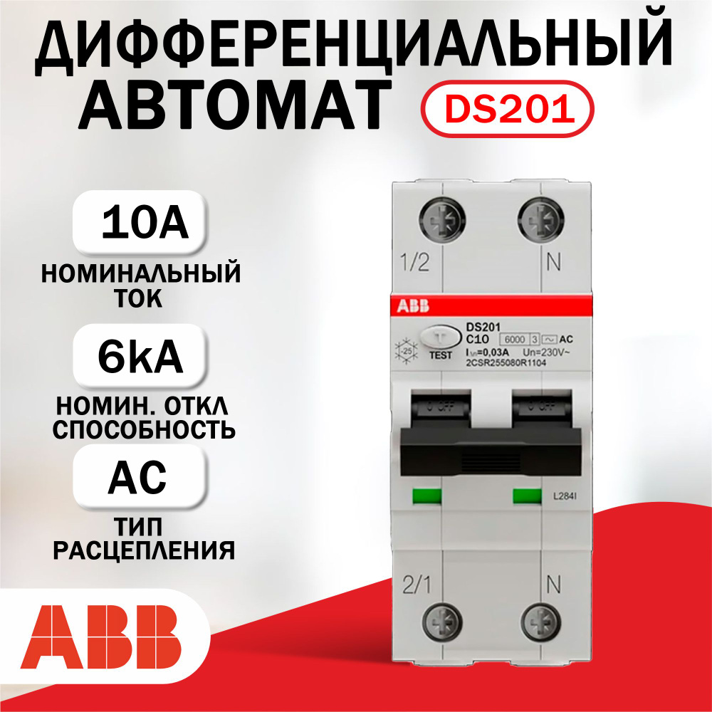 Дифференциальный автомат ABB DS201C10 AC30, 6kA #1