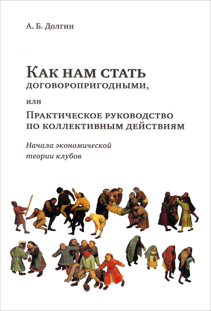 Как нам стать договоропригодными, или Практическое руководство по коллективным действиям | Долгин Александр #1