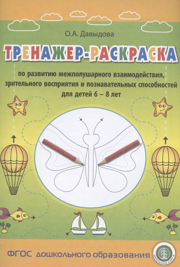 Тренажер-раскраска по развитию межполушарного взаимодействия, зрительного восприятия и познавательных #1