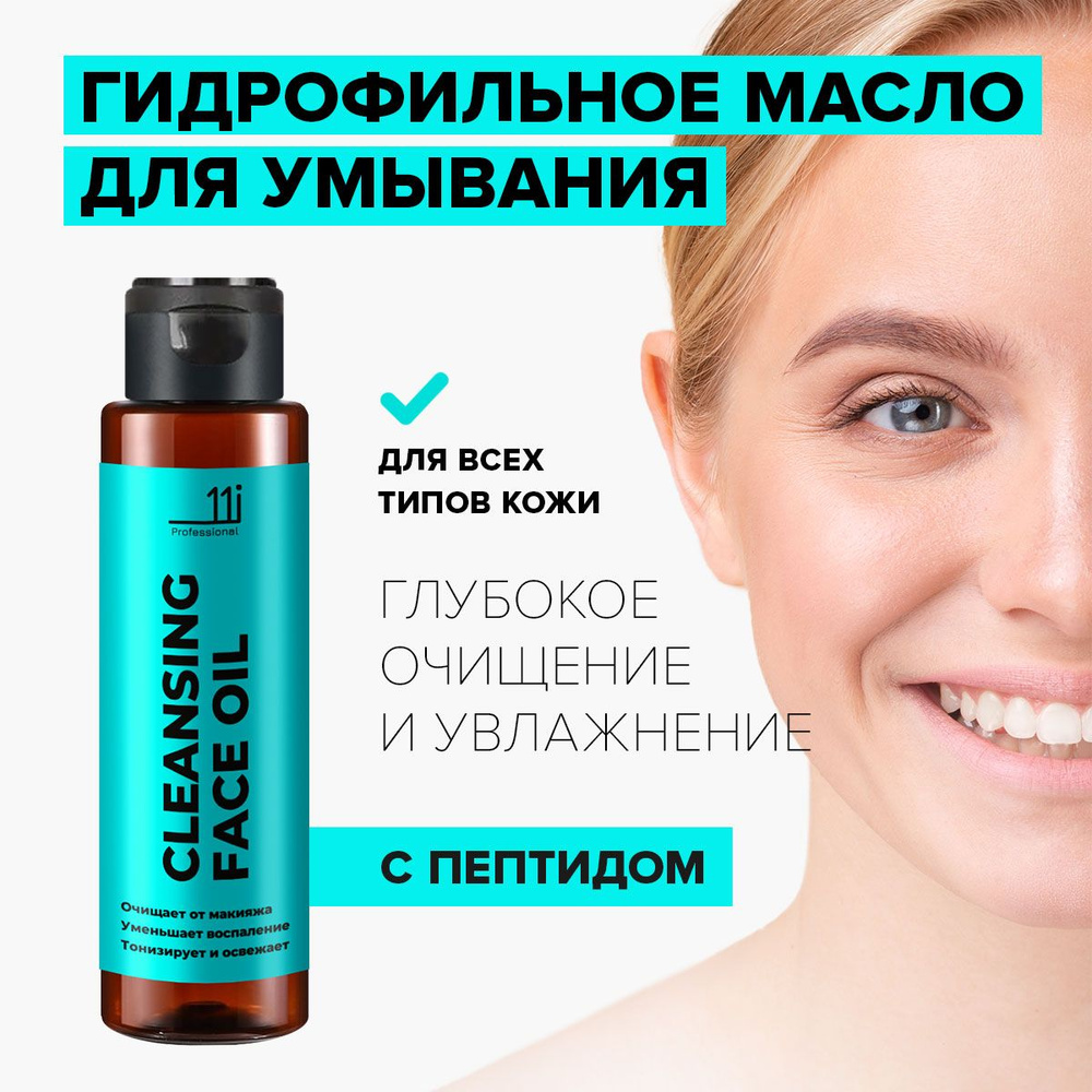 Гидрофильное масло для снятия макияжа и очищения лица. Демакияжа ...