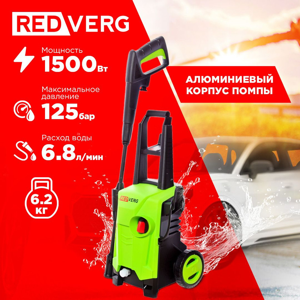 Мойка высокого давления RedVerg RD-HPW1500