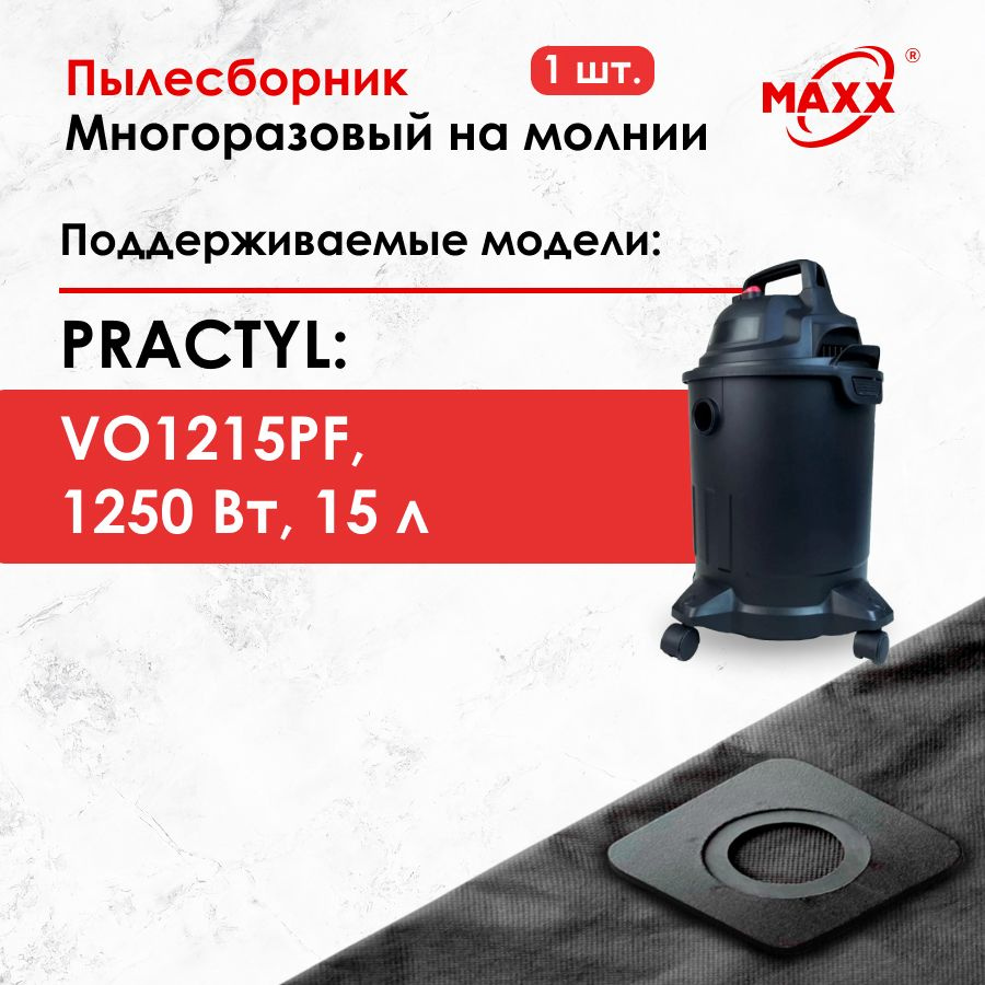 Мешок - пылесборник многоразовый на молнии для пылесоса Practyl  VO1215PF,1250 Вт, 15 л 88310083, 84579753