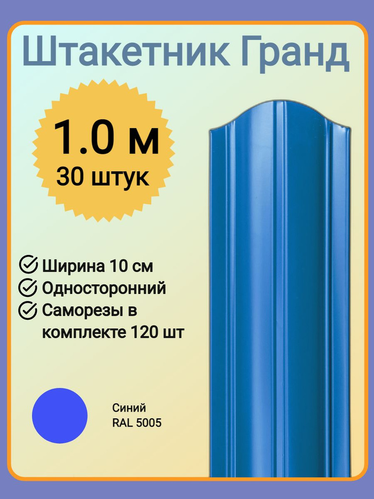 Евроштакетник ГРАНД 1,0 м высота, 10 см ширина, одностороннее покрытие, верх закруглен, комплект 30 штакетин #1