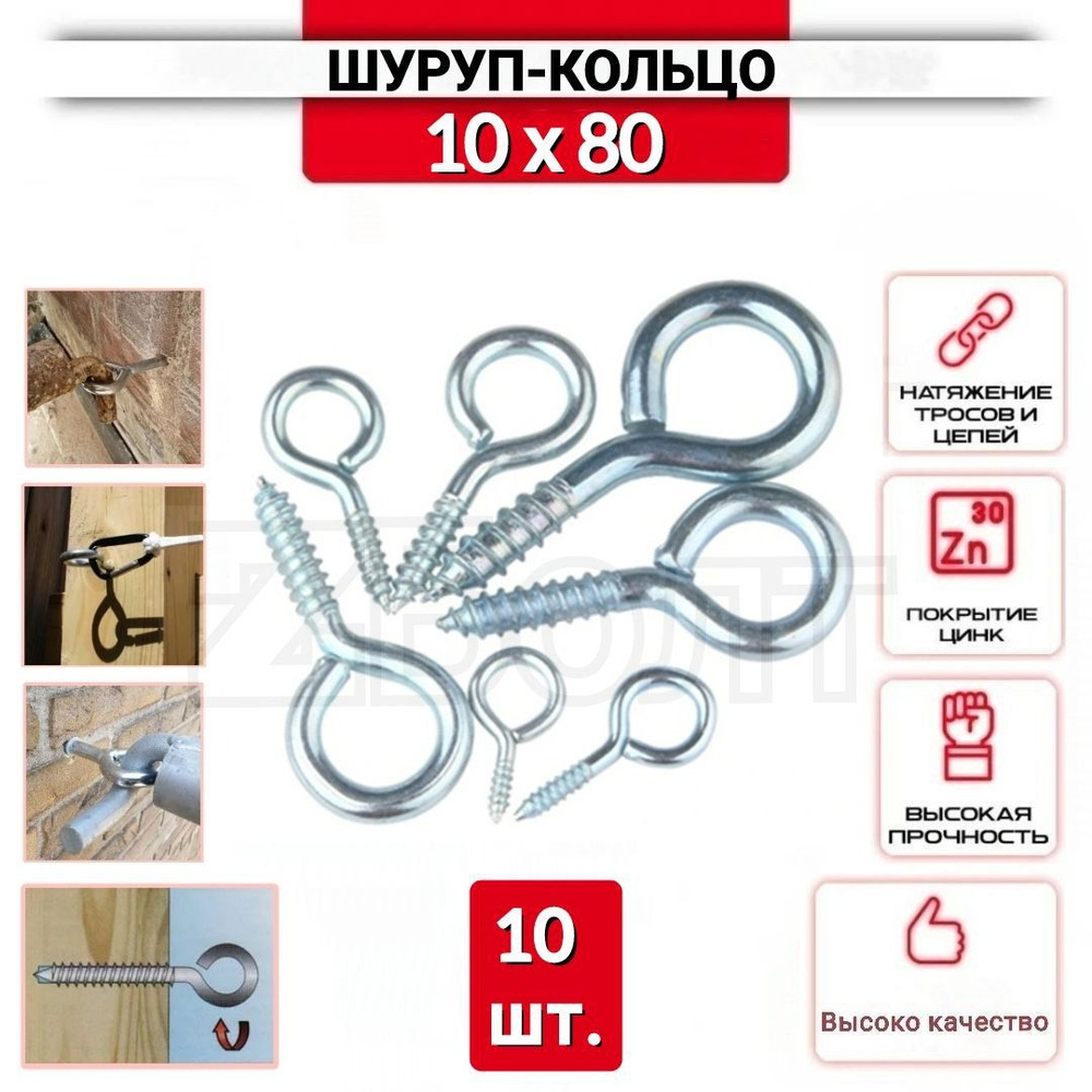 Шуруп-кольцо 10х80, нержавеющий (цинк), 10 шт. #1