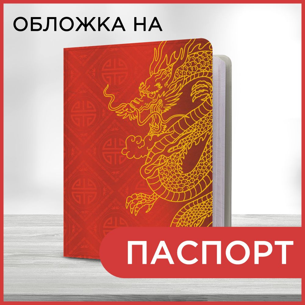Обложка на паспорт Пара китайских драконов, чехол на паспорт мужской, женский  #1