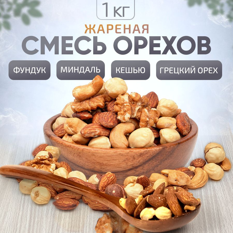 Ореховая смесь, ПП boom! жареная, снэки, орехи микс, 1 кг / 1000 г - купить  с доставкой по выгодным ценам в интернет-магазине OZON (712901124)