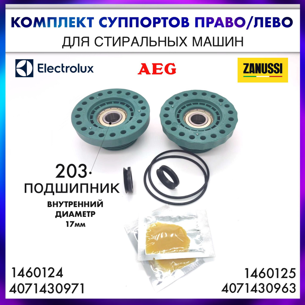 Суппорта (комплект) для Aeg, Electrolux, Zanussi - (4071430971-COD.099) +  (4071430963 - COD.098) , (203 подшипник) право/лево - купить с доставкой по  выгодным ценам в интернет-магазине OZON (1427494321)