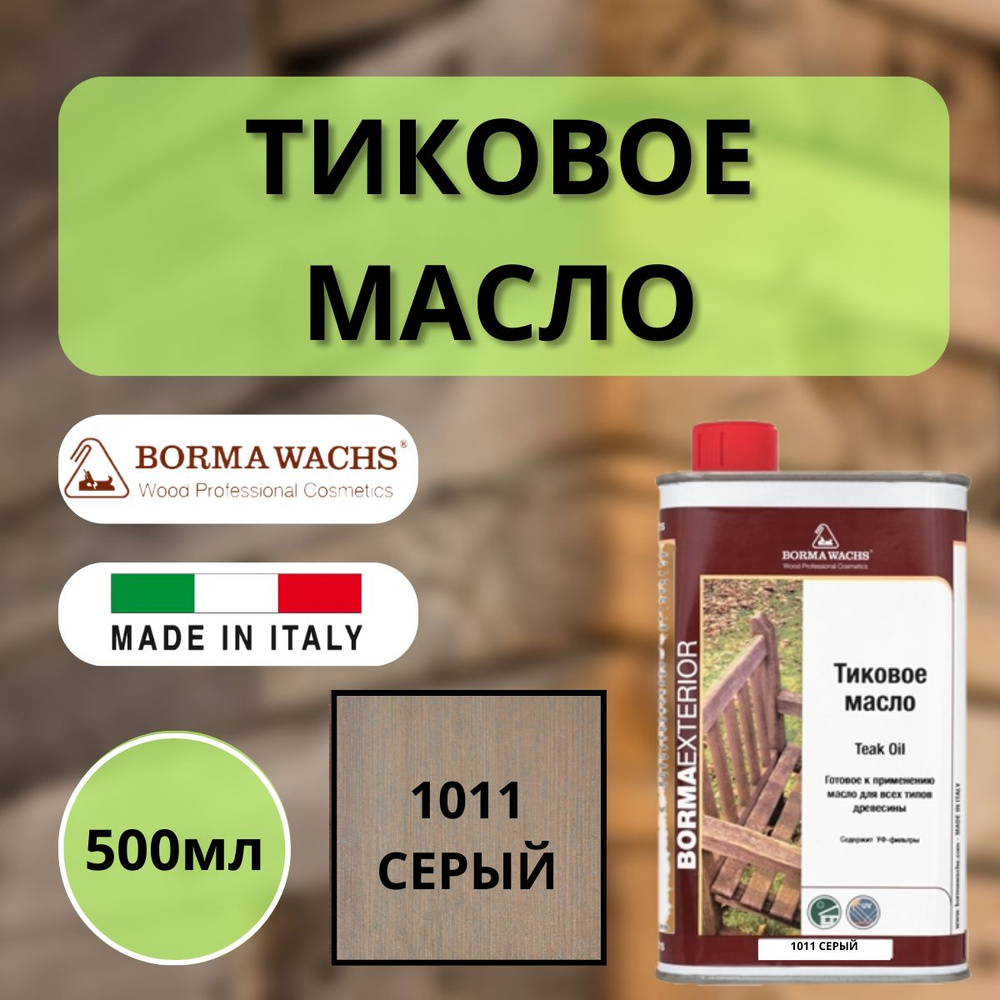 Тиковое масло BORMA TEAK OIL 500мл 1011 Серый 0360-DS1011 #1