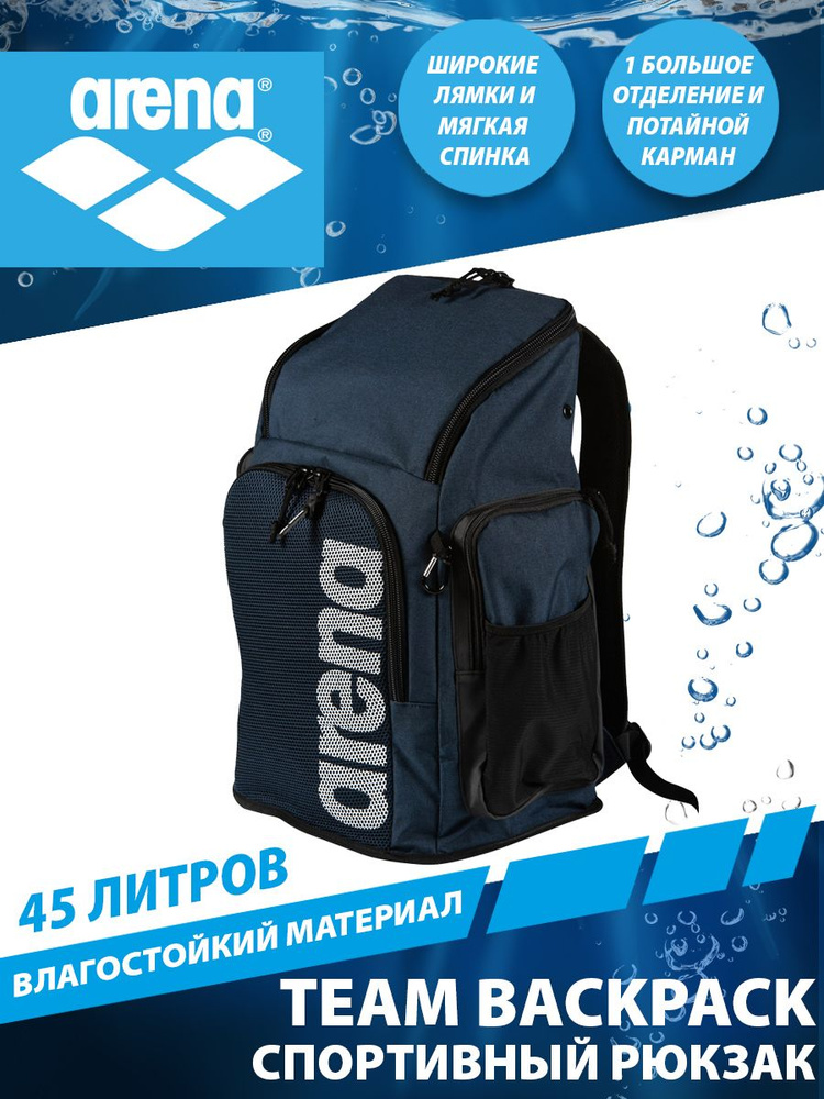 Arena рюкзак TEAM BACKPACK 45 литров - купить с доставкой по выгодным ...