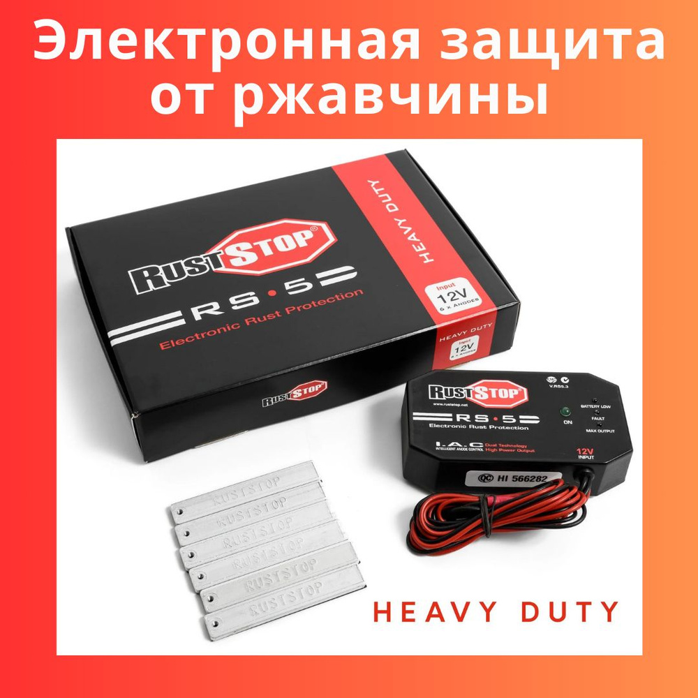 Электронная антикоррозийная защита с 6 анодами RustStop RS-5 Heavy Duty для  джипов