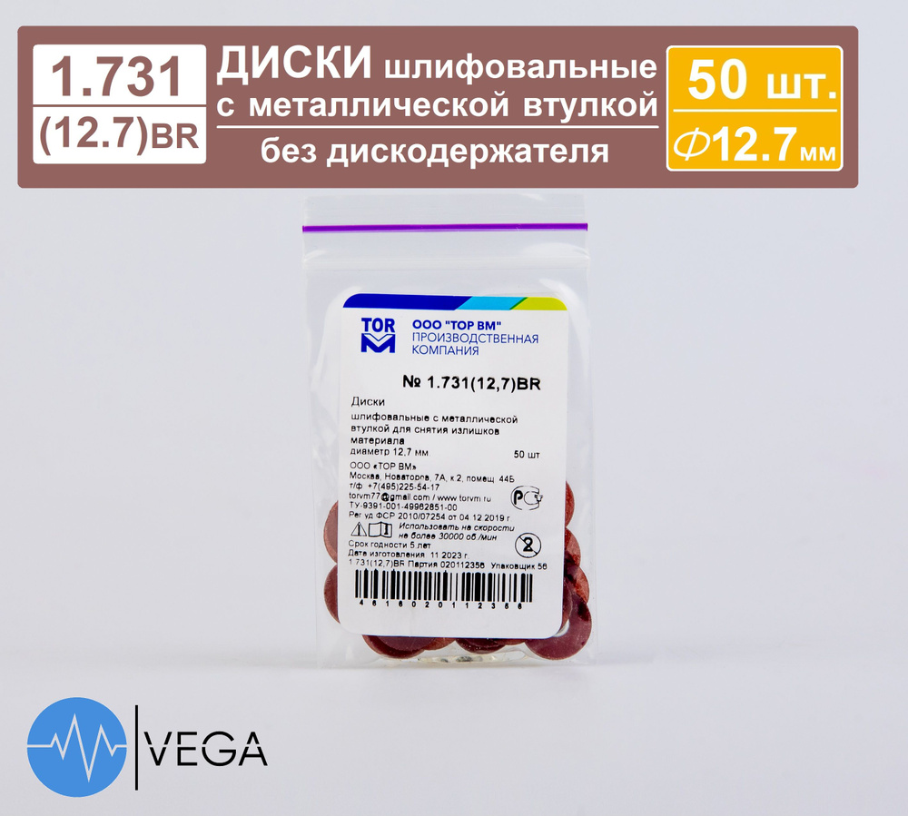 1.731(12,7)BR Диски шлифовальные стоматологические с металл. втулкой ...