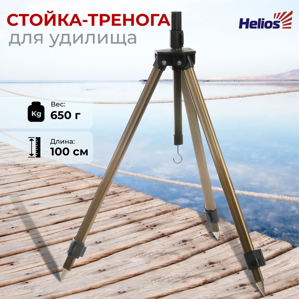 Стойка-тренога "HELIOS" для удилища HS-ZS-2100 - купить по выгодной ...