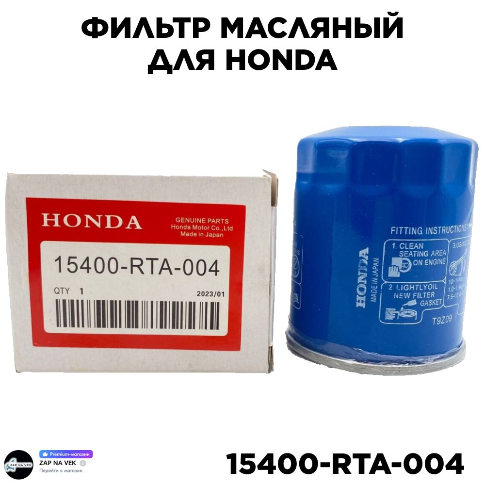 Honda Фильтр масляный арт. 15400-RTA-004, 1 шт. #1