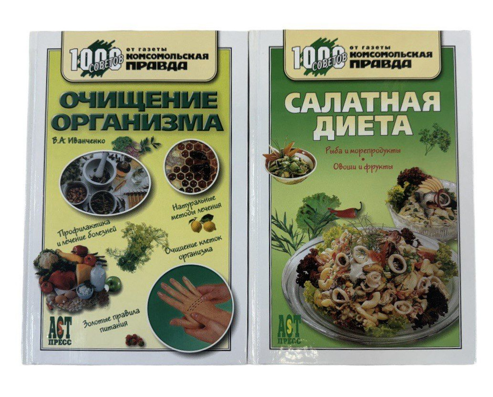 1000 советов от газеты Комсомольская правда. Комплект из двух книг:  Очищение организма. Салатная диета | Иванченко Валерий Андреевич - купить с  доставкой по выгодным ценам в интернет-магазине OZON (1464374206)