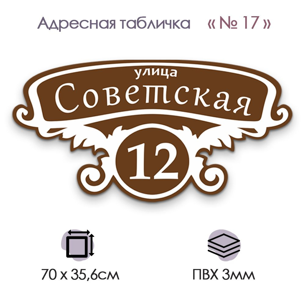 Адресная табличка на дом, фасад, гараж, калитку из ПВХ; №17 (700х356), 70  см, 70 см - купить в интернет-магазине OZON по выгодной цене (1455805036)