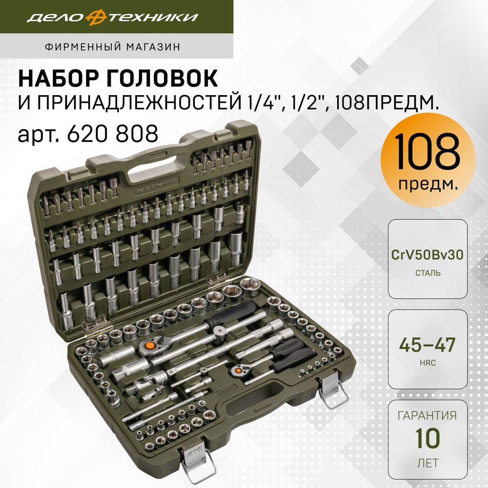 Набор головок и принадлежностей 1/4", 1/2", 108 предм., Дело Техники, 620808  #1