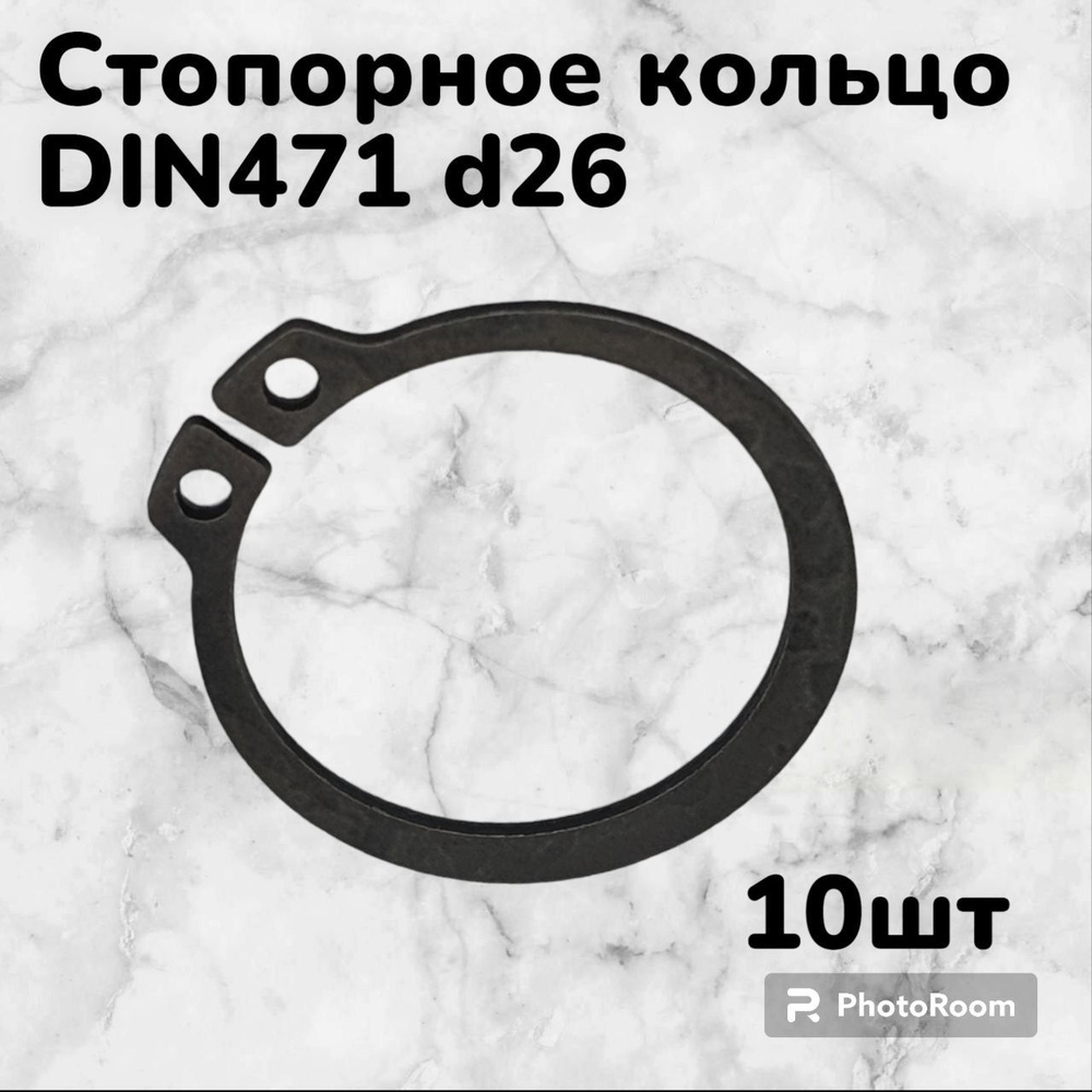 Кольцо стопорное DIN471 d26 наружное для вала пружинное упорное эксцентрическое(10шт)  #1