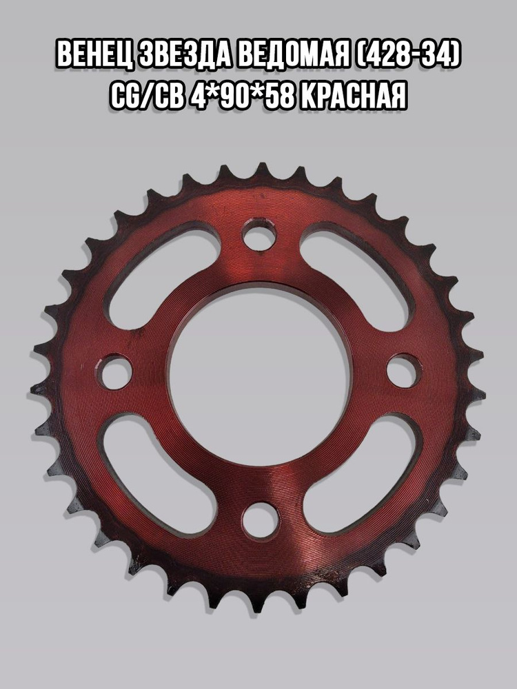 Венец звезда ведомая (428-34) CG/CB 4*90*58 красная - купить по низким ...