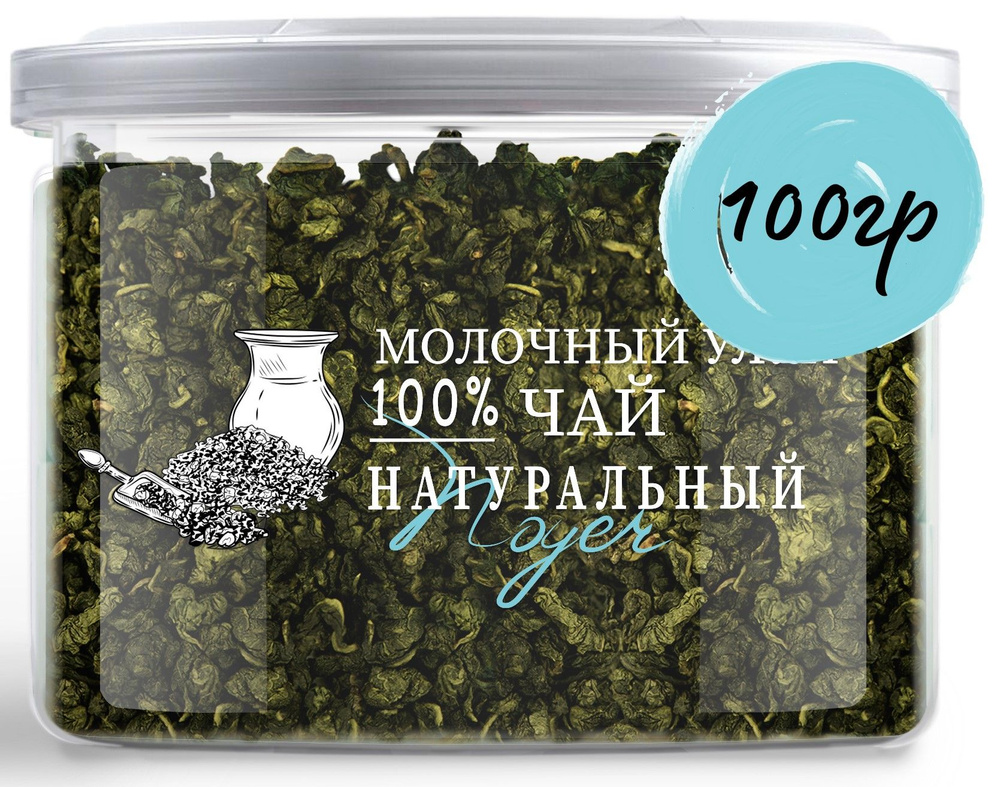 Чай молочный улун, Китайский зеленый чай 100 гр, Молочный Оолонг, Дзинь  Сюань чай листовой рассыпной для похудения NOYER. - купить с доставкой по  выгодным ценам в интернет-магазине OZON (644022919)