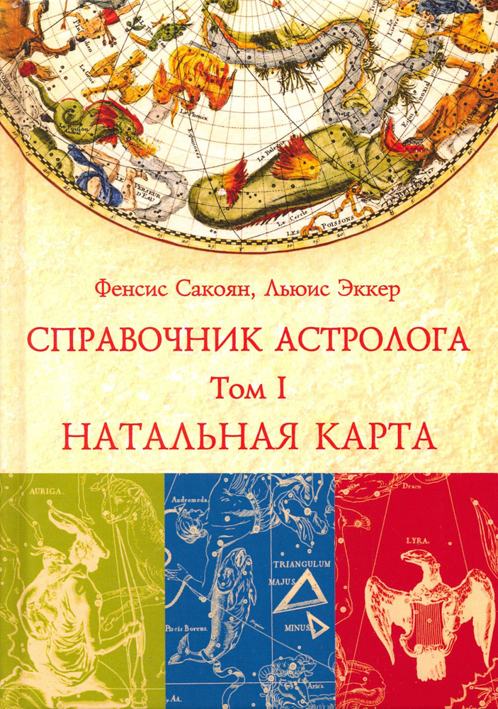 Справочник астролога. Том 1. Натальная карта | Эккер Льюис, Сакоян Фенсис  #1