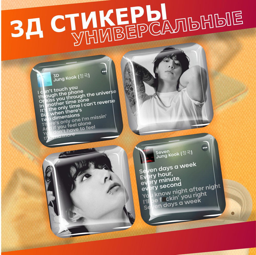 Объемные наклейки на телефон 3д стикеры кпоп Чонгук BTS - купить с ...