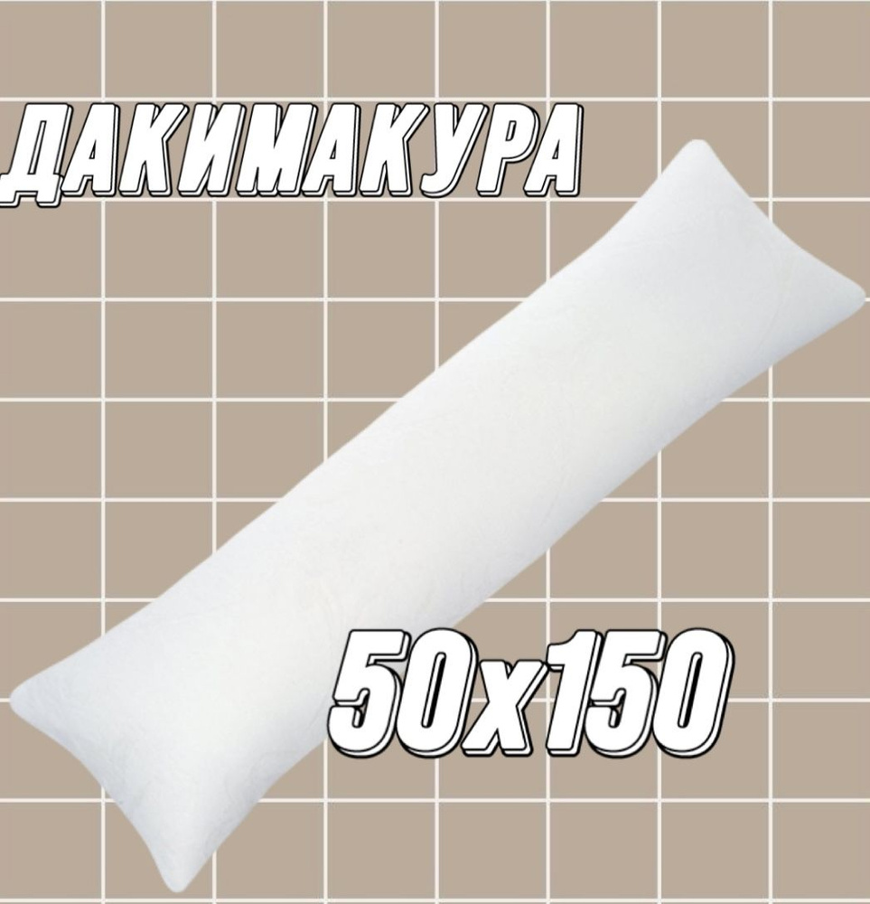 Подушка-валик материал наполнителя: Холлофайбер, 50x150 см  #1