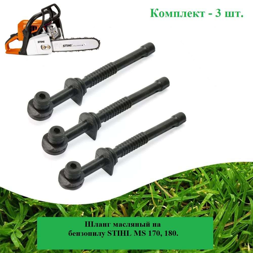 Шланг (3 шт.) масляный на бензопилу STIHL MS 170, 180 - купить по ...