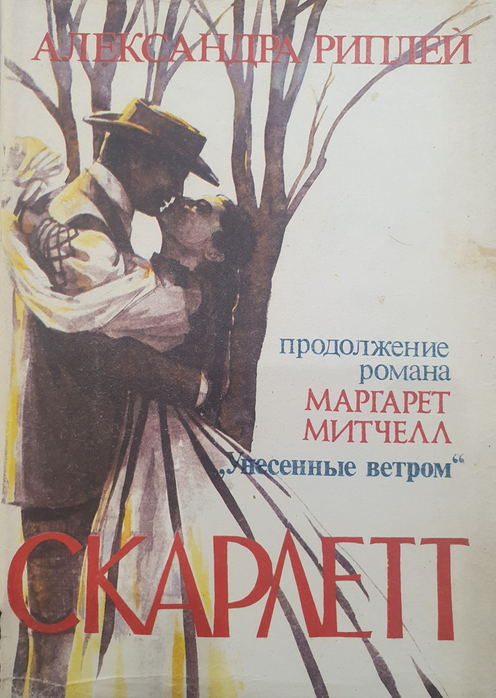 Скарлетт | Рипли Александра - купить с доставкой по выгодным ценам в ...