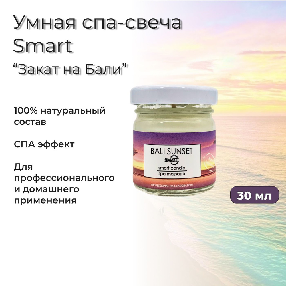 Умная свеча для ухода за кожей Smart, аромат "Закат на Бали", 30 мл  #1