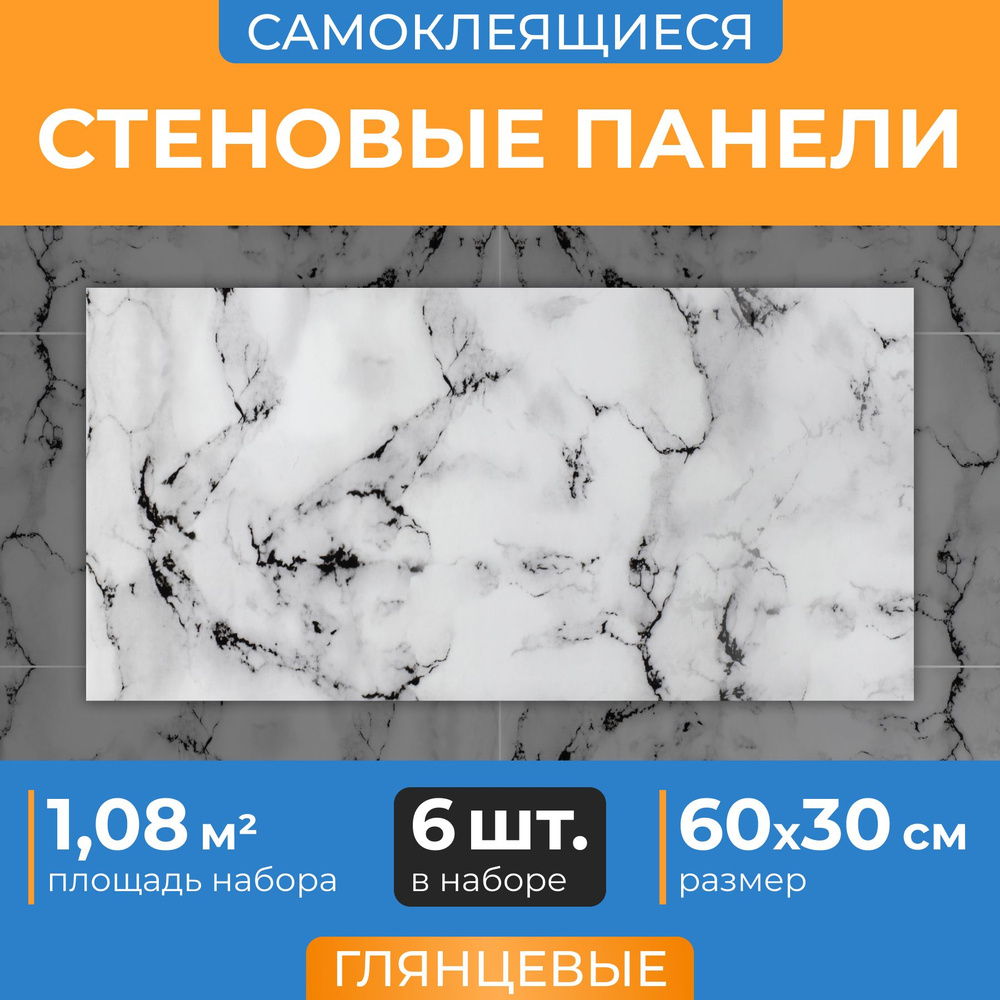 Белый мрамор, 60х30 см плитка глянцевая, самоклеющиеся панели для стен ...