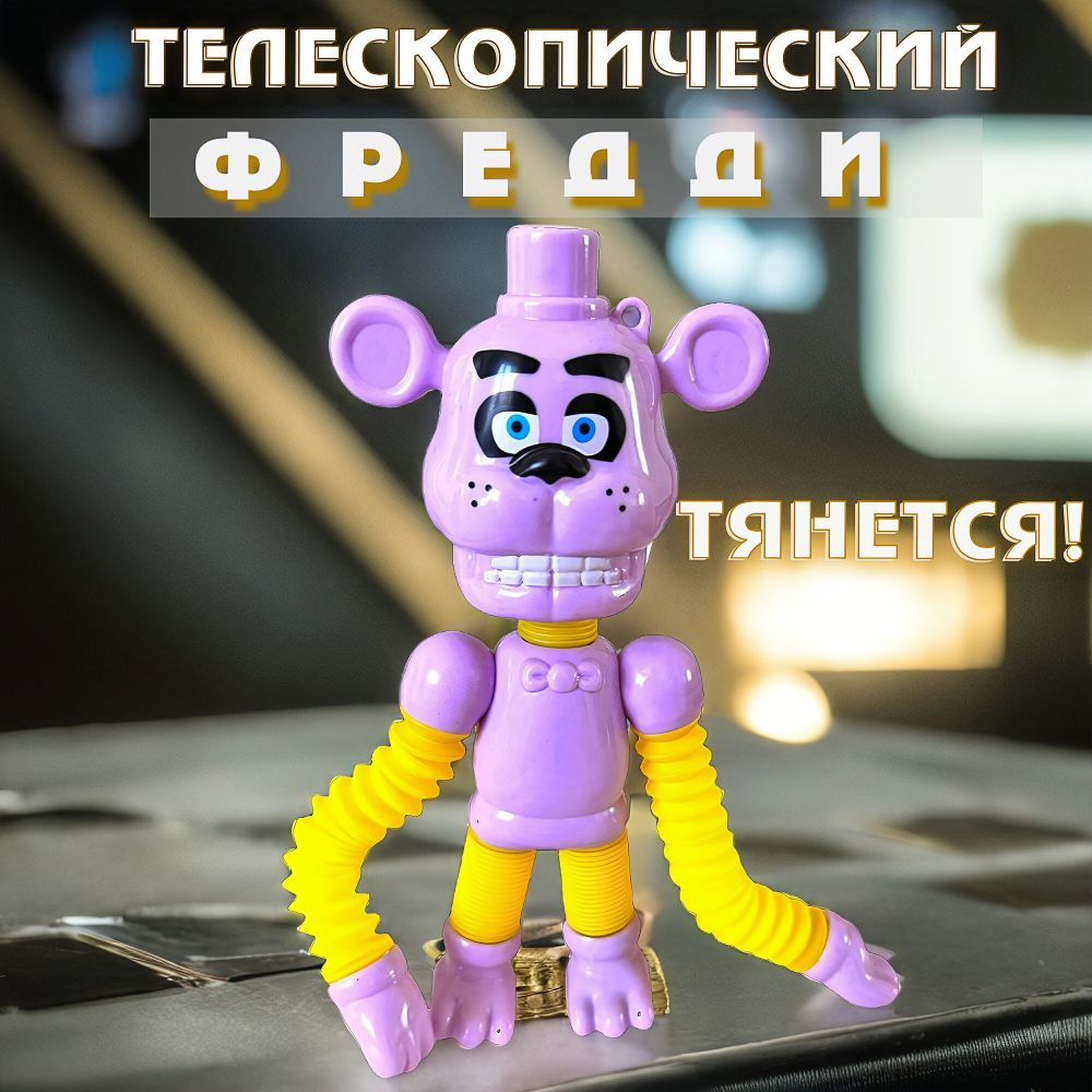 Мишка Фредди Five Nights at Freddyу (лиловый) - трубочка поп-туб гофра  игрушка - купить с доставкой по выгодным ценам в интернет-магазине OZON  (521260165)