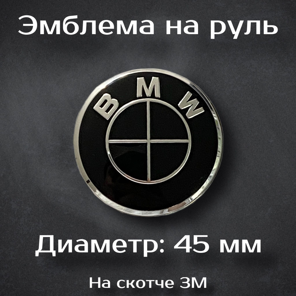 Эмблема на руль BMW черная / Наклейка на руль БМВ черная 45 мм  #1