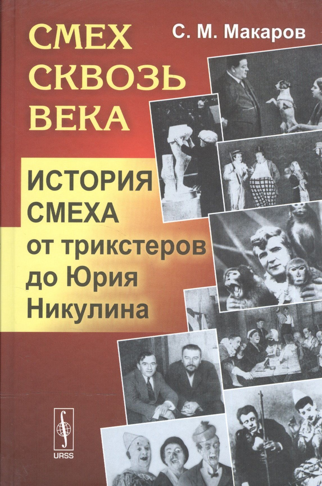 Смех сквозь века: История смеха от трикстеров до Юрия Никулина | Макаров Сергей  #1