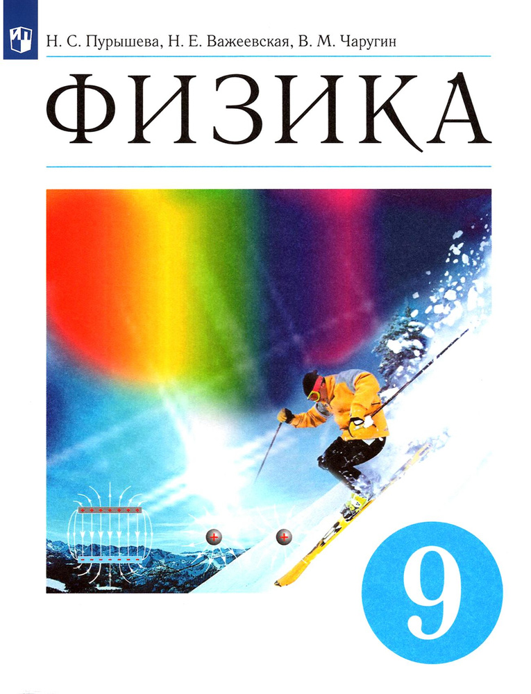 Физика. 9 класс. Учебник. ФГОС | Пурышева Наталия Сергеевна, Важеевская Наталия Евгеньевна  #1