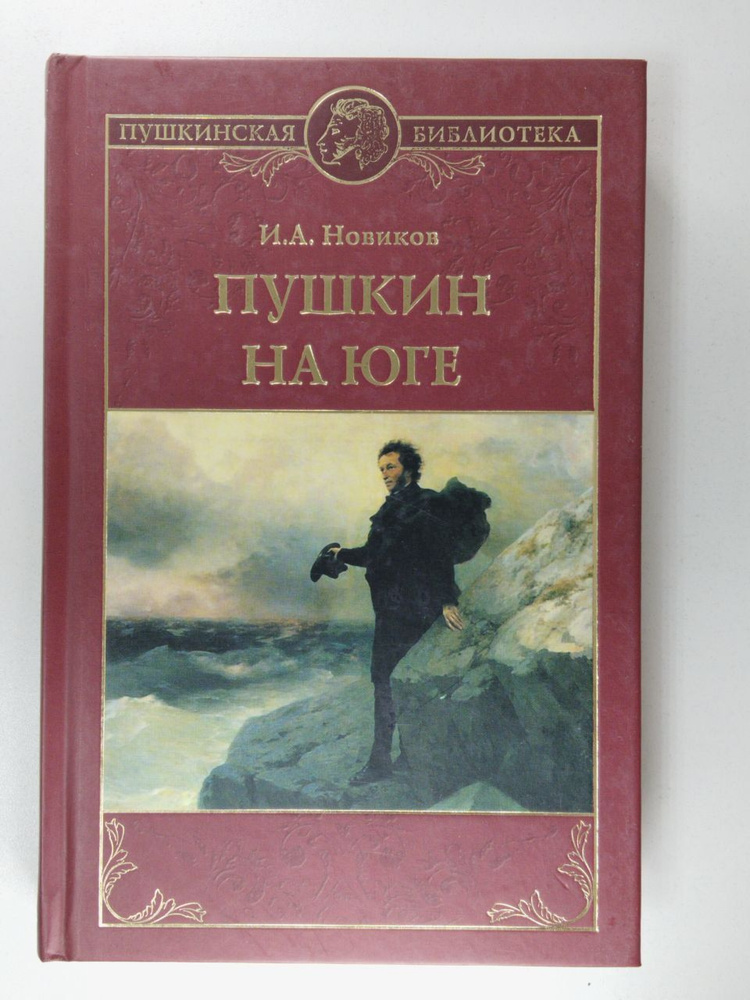 Пушкин на юге | Новиков Иван Александрович #1