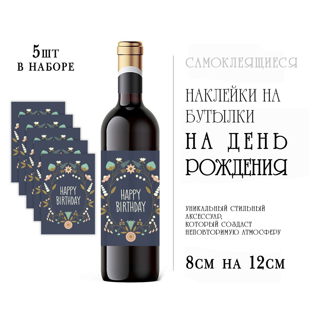 Наклейки на день рождения на бутылки вина купить по выгодной цене в ...