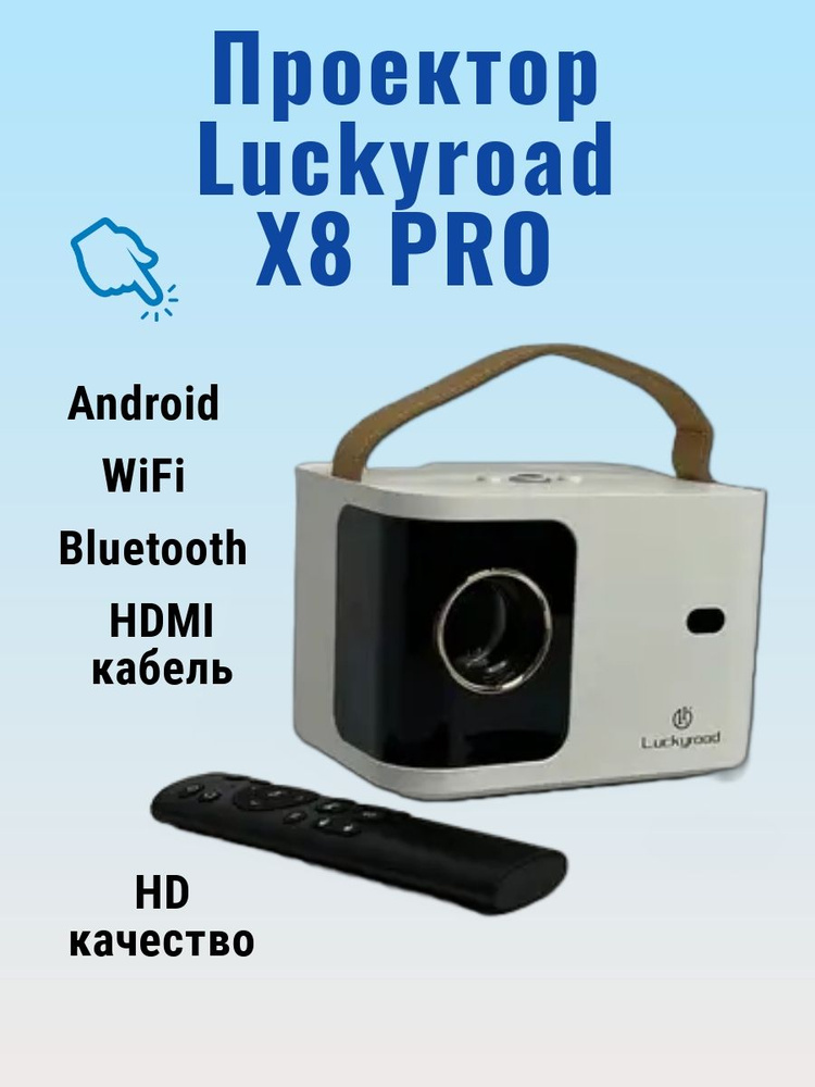 Проектор X8 Pro, 1280×720 HD, 1LCD, белый #1