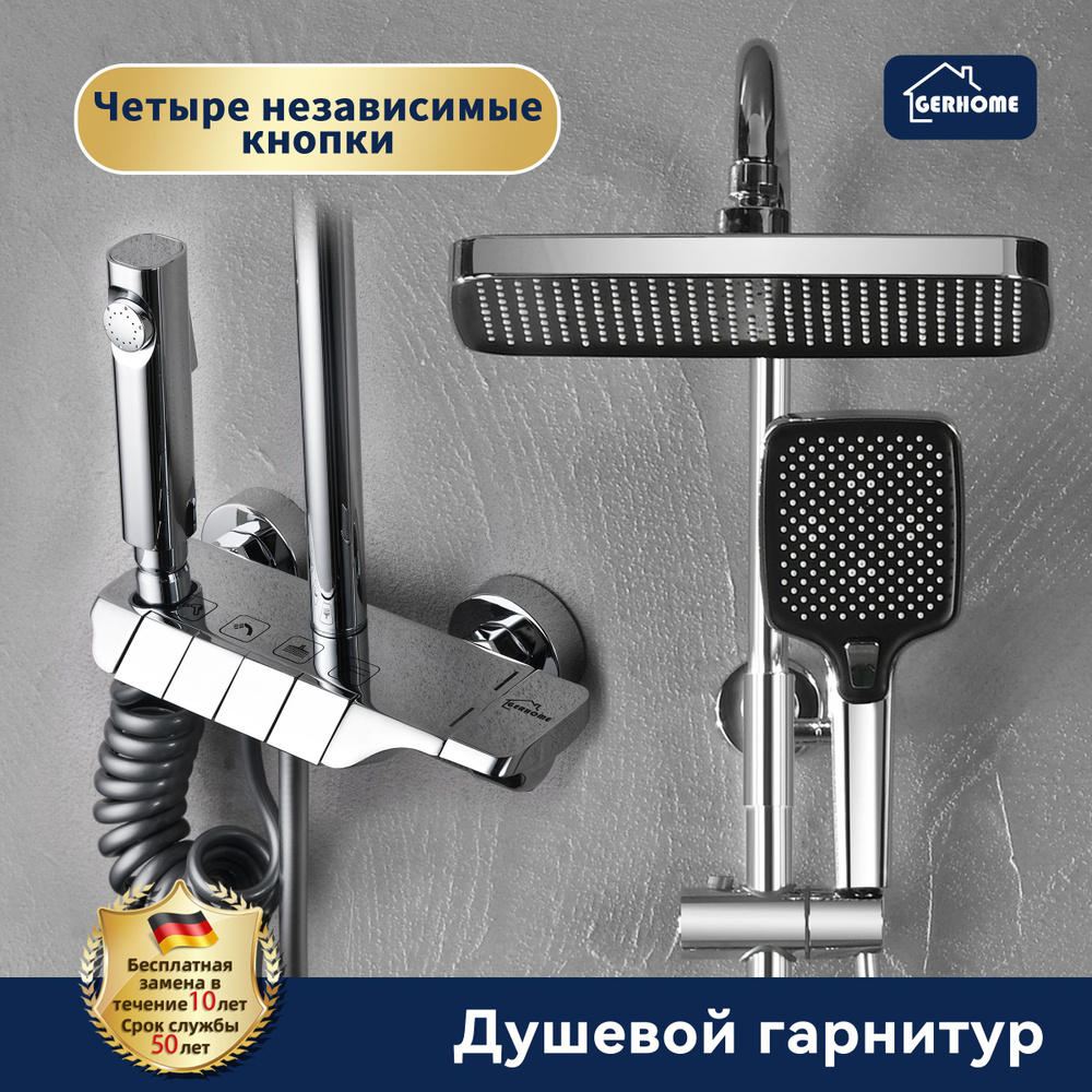 GERHOME Душевой комплект душевой комплект с тропическим душем хром ...