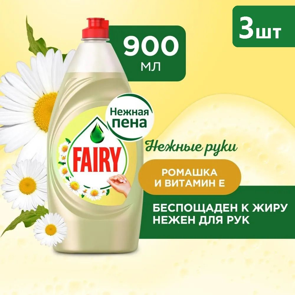 FAIRY Средство для мытья посуды, Нежные руки, Ромашка и витамин Е, 900мл, 3шт  #1