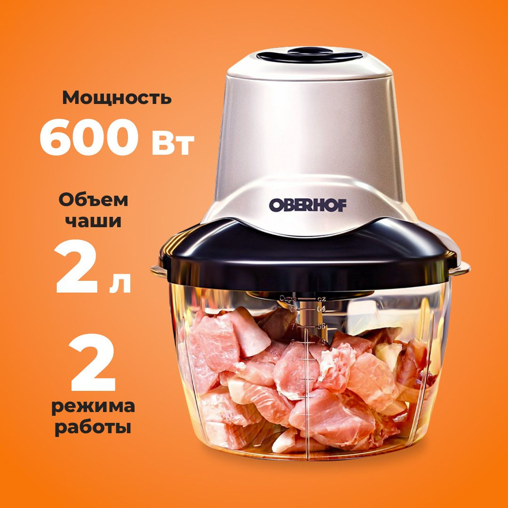 Измельчитель OBERHOF C24/ Чаша 2л/ 600 Вт/ для мяса, овощей, фруктов -  купить по низким ценам с доставкой в интернет-магазине OZON (182653023)