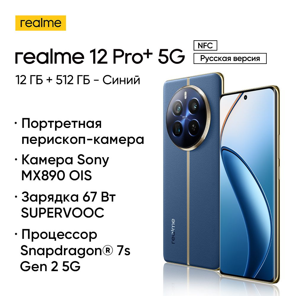 Смартфон realme 12 pro plus - купить по выгодной цене в интернет-магазине  OZON (1414958921)