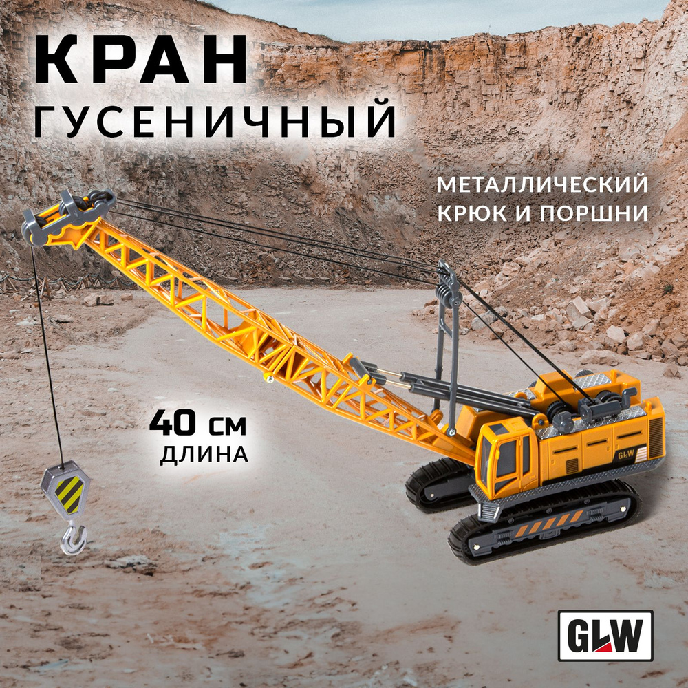 Строительный подъемный кран на гусеницах GLW 8801, машинка экскаватор -  купить с доставкой по выгодным ценам в интернет-магазине OZON (658381382)