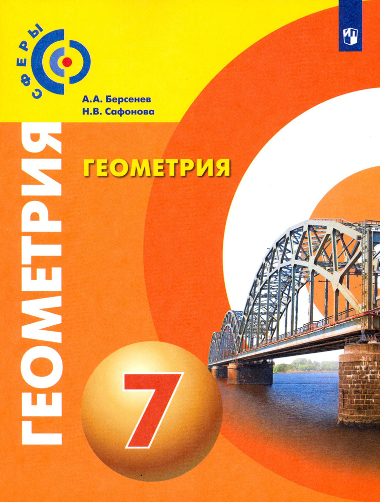 Геометрия. 7 класс. Учебник. ФГОС | Сафонова Наталья Васильевна, Берсенев Александр Анатольевич  #1