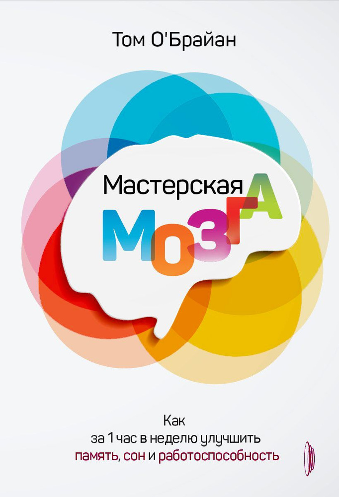 Мастерская мозга. Как за 1 час в неделю улучшить память, сон и работоспособность | О'Брайан Том  #1